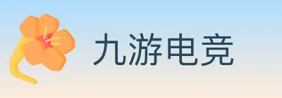 九游电竞 logo